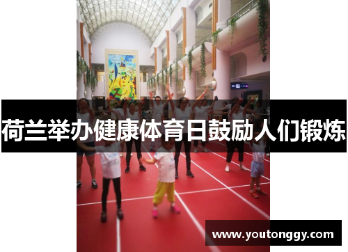 荷兰举办健康体育日鼓励人们锻炼