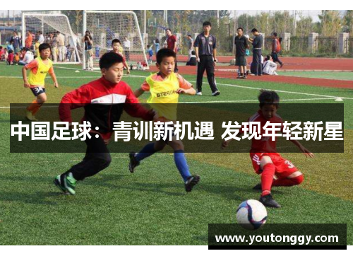 中国足球：青训新机遇 发现年轻新星