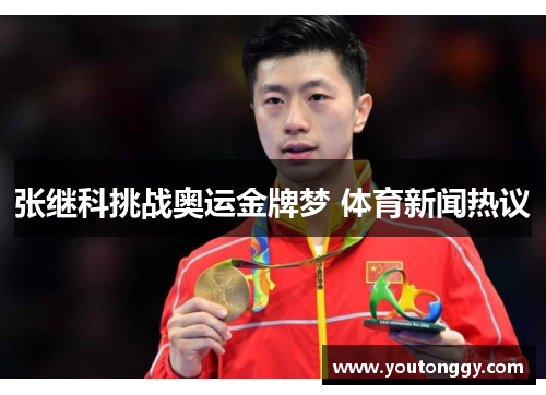 张继科挑战奥运金牌梦 体育新闻热议