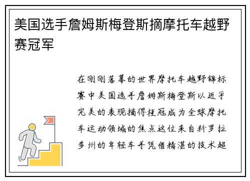 美国选手詹姆斯梅登斯摘摩托车越野赛冠军