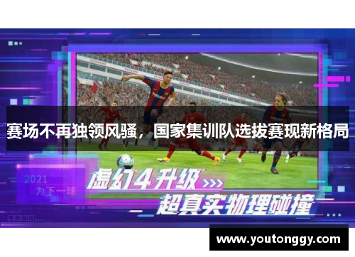 赛场不再独领风骚，国家集训队选拔赛现新格局