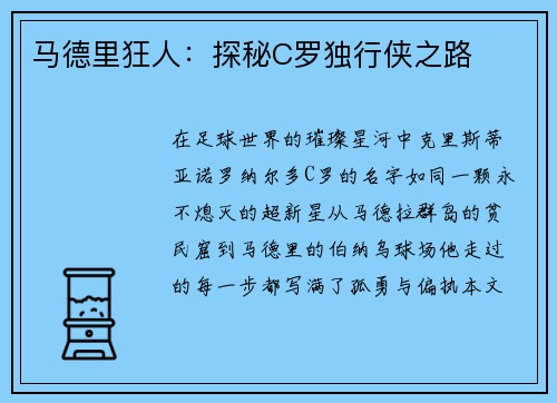 马德里狂人：探秘C罗独行侠之路