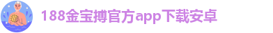 188宝博金-国际手机网页版